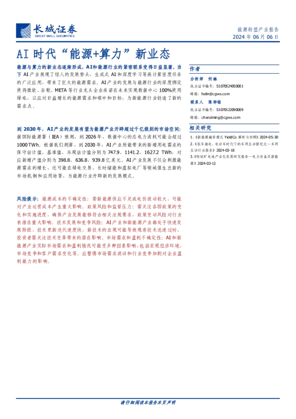 能源行业：AI时代“能源+算力”新业态