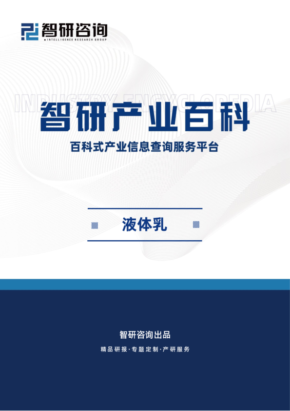发布——液体乳产业百科（附行业政策、产业链全景分析、竞争格局及发展趋势预测）