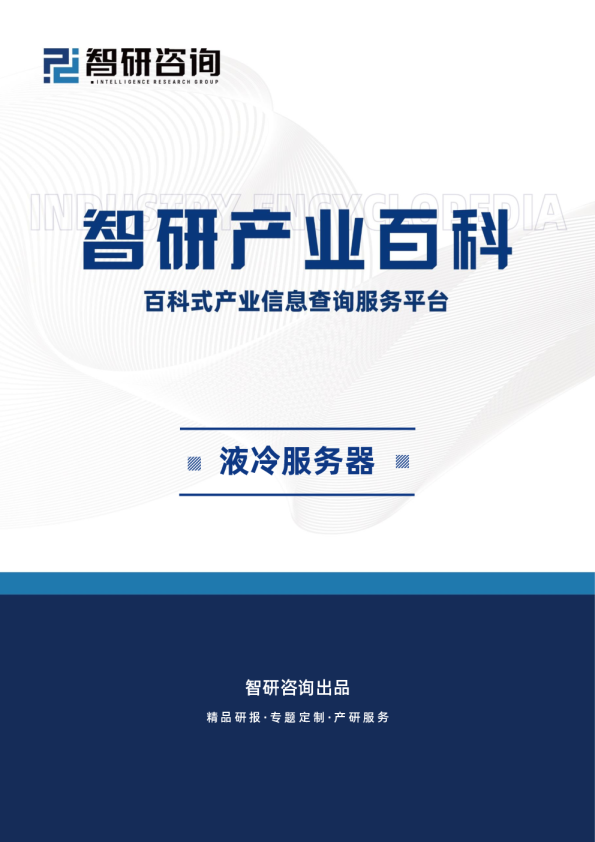 发布——液冷服务器产业百科（附行业发展因素、重点企业分析及市场前景预测）