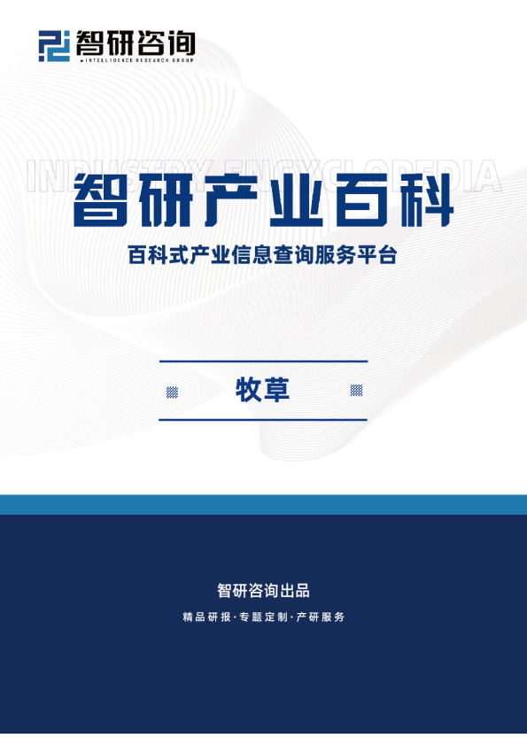 发布——牧草产业百科（附行业政策、产业链全景分析、竞争格局及发展趋势预测）