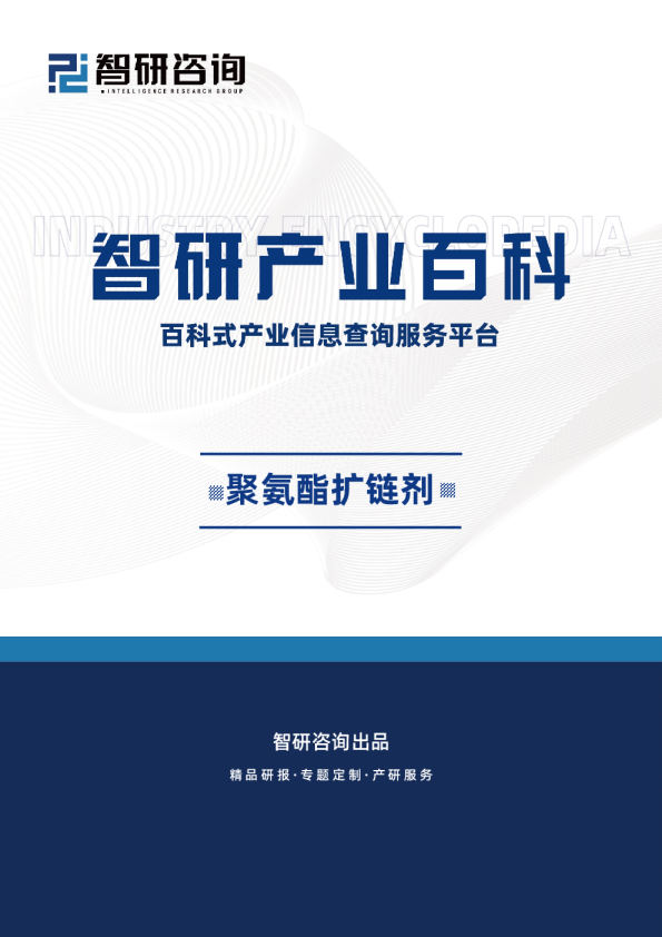 发布——聚氨酯扩链剂产业百科（附行业政策、产业链全景分析、竞争格局及发展趋势预测）