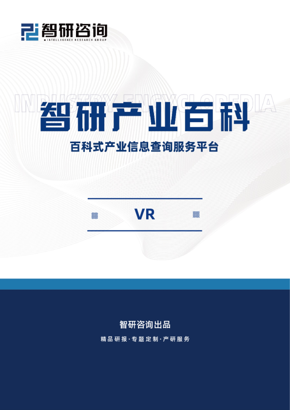 VR产业百科（附行业分类、商业模式、产业链全景分析及发展趋势预测）