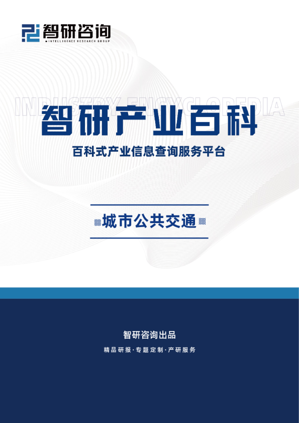 城市公共交通产业百科（附行业发展因素、重点企业分析、市场竞争格局及市场前景预测）