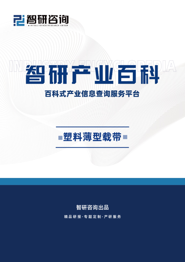 塑料薄型载带产业百科（附行业发展因素、重点企业分析、市场竞争格局及市场前景预测）
