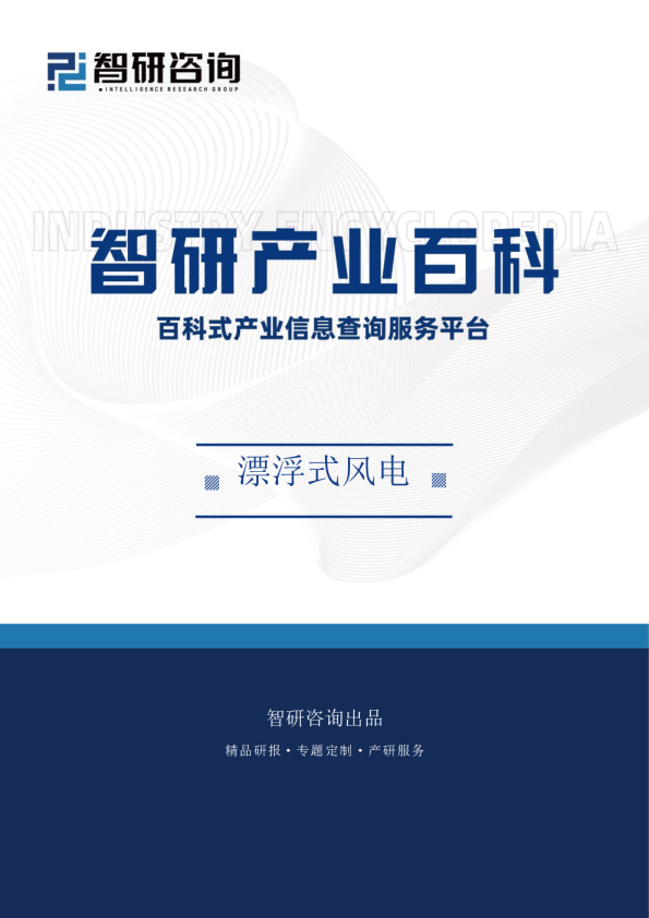 漂浮式风电产业百科（附行业分类、商业模式、产业链全景分析及发展趋势预测）