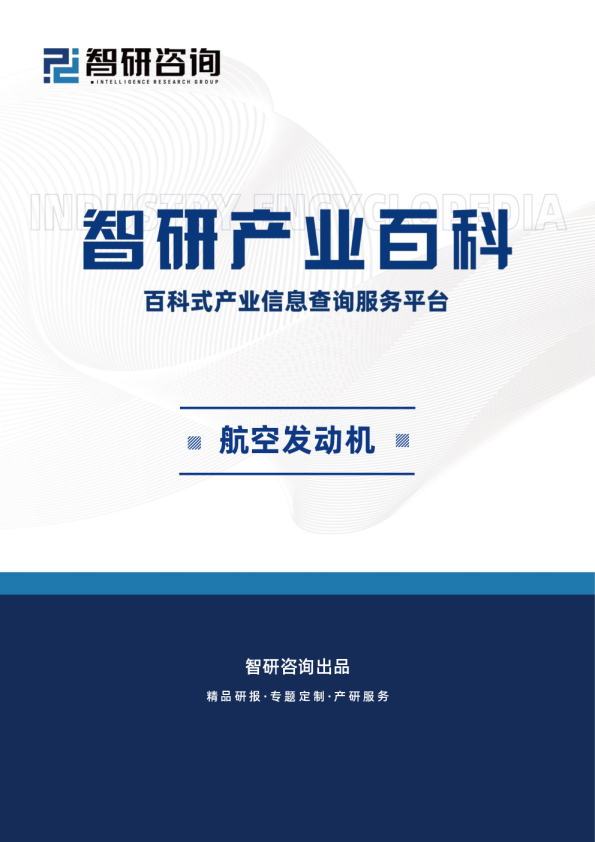 航空发动机产业百科（附行业分类、商业模式、产业链全景分析及发展趋势预测）