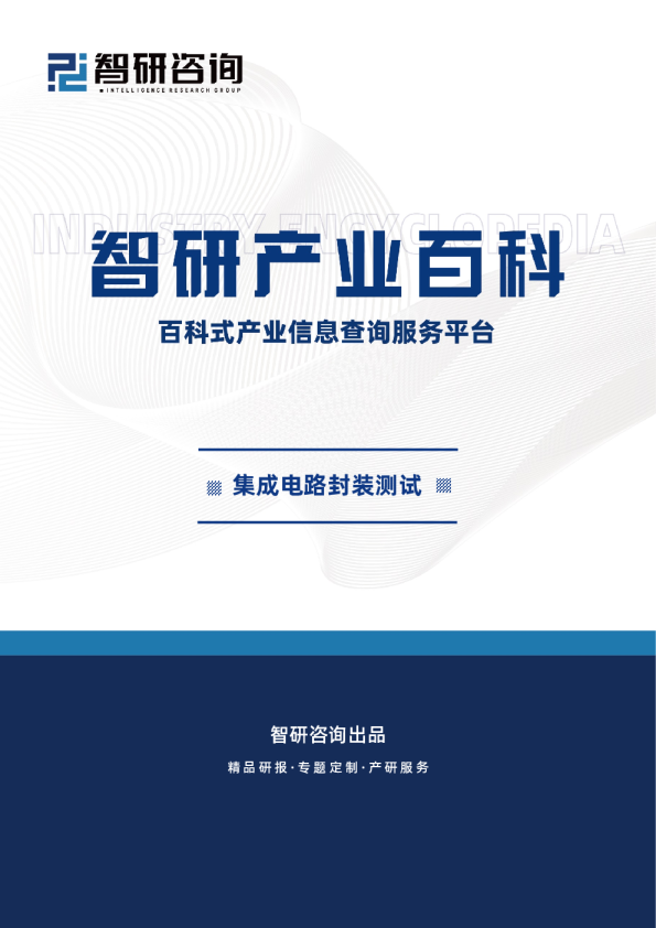 集成电路封装测试产业百科（附行业发展因素、重点企业分析、市场竞争格局及市场前景预测）