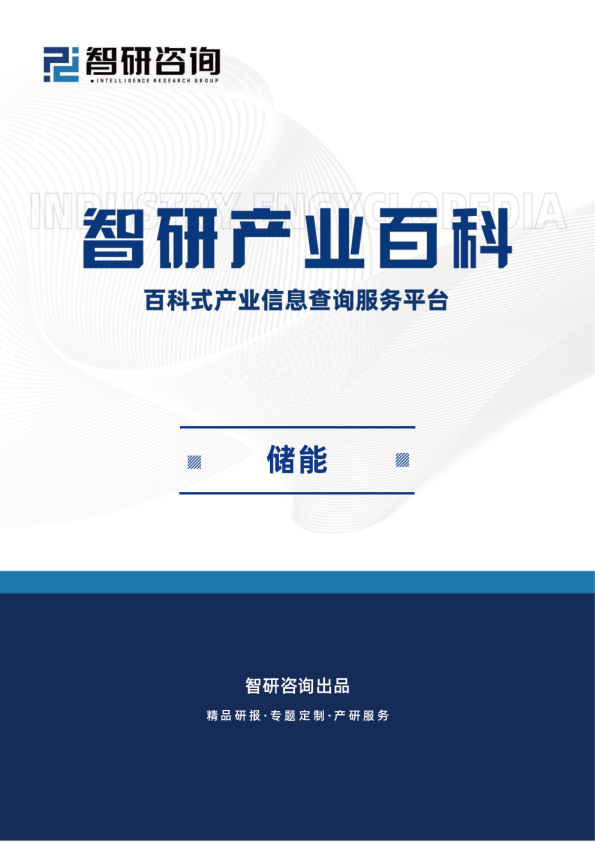 储能产业百科（附行业政策、产业链、竞争格局及发展趋势预测）