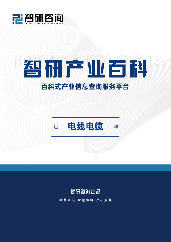 电线电缆产业百科（附行业政策、产业链、竞争格局及发展趋势预测）