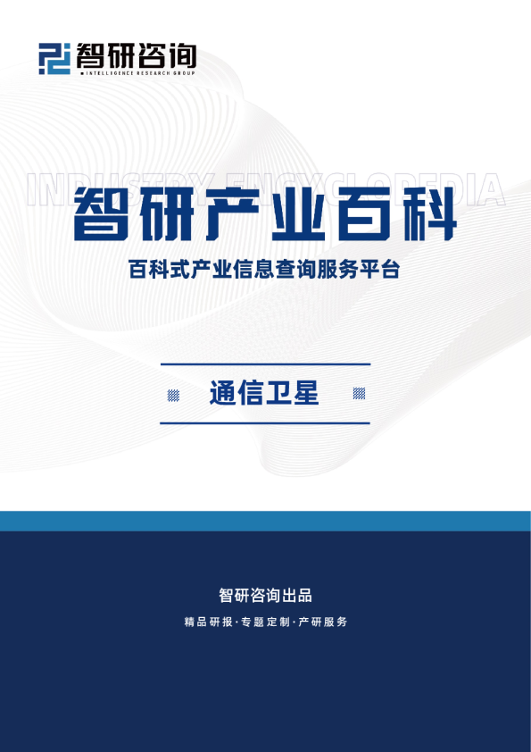智研产业百科——通信卫星（附行业现状、发展历程、产业链知识图谱分析）