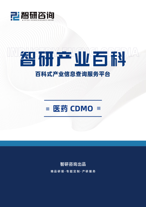 智研产业百科词条——医药CDMO（附行业发展因素、市场环境分析及未来前景预测）