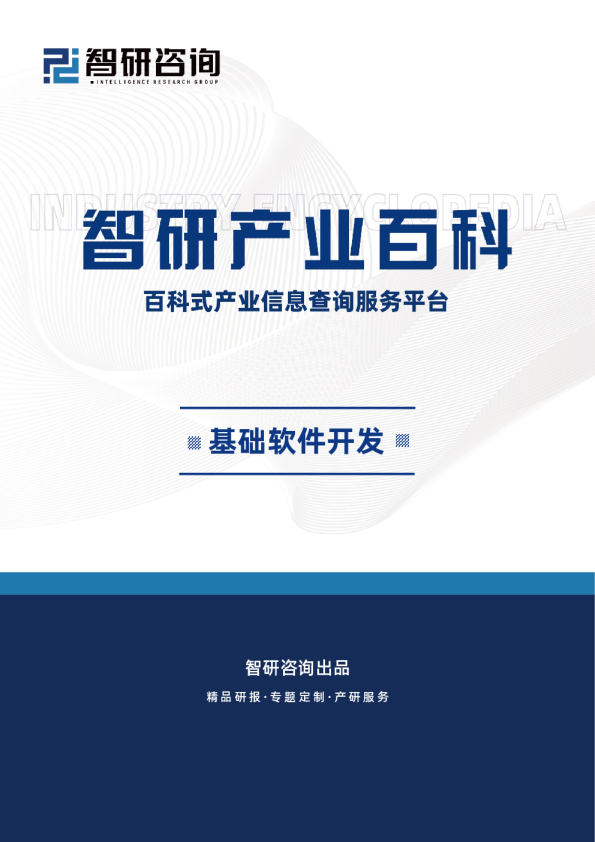 智研产业百科词条——基础软件开发（附行业分类、商业模式、产业链全景分析）