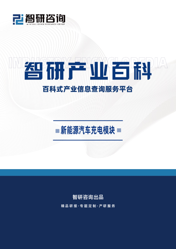 智研产业百科词条——新能源汽车充电模块（附行业发展因素、市场环境分析及未来前景预测）