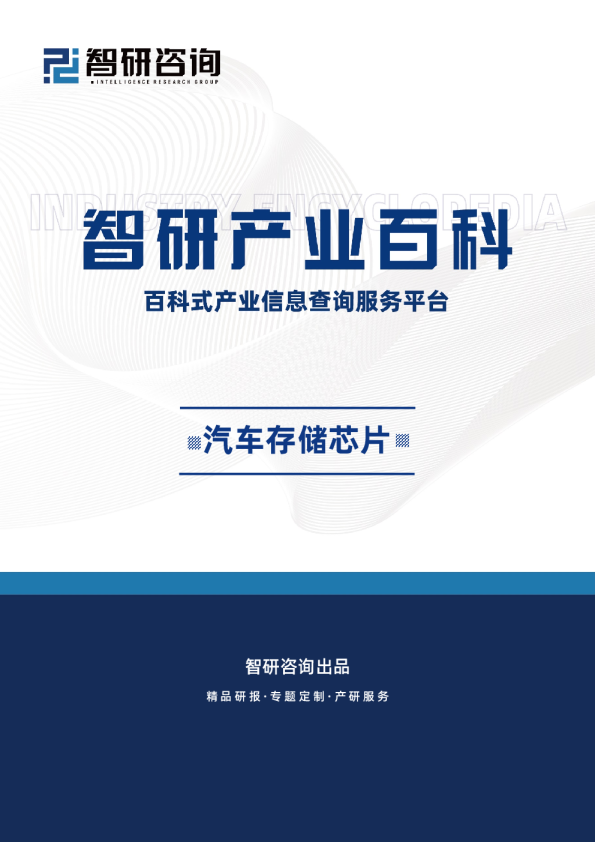 智研产业百科词条——汽车存储芯片（附行业分类、商业模式、产业链全景分析）