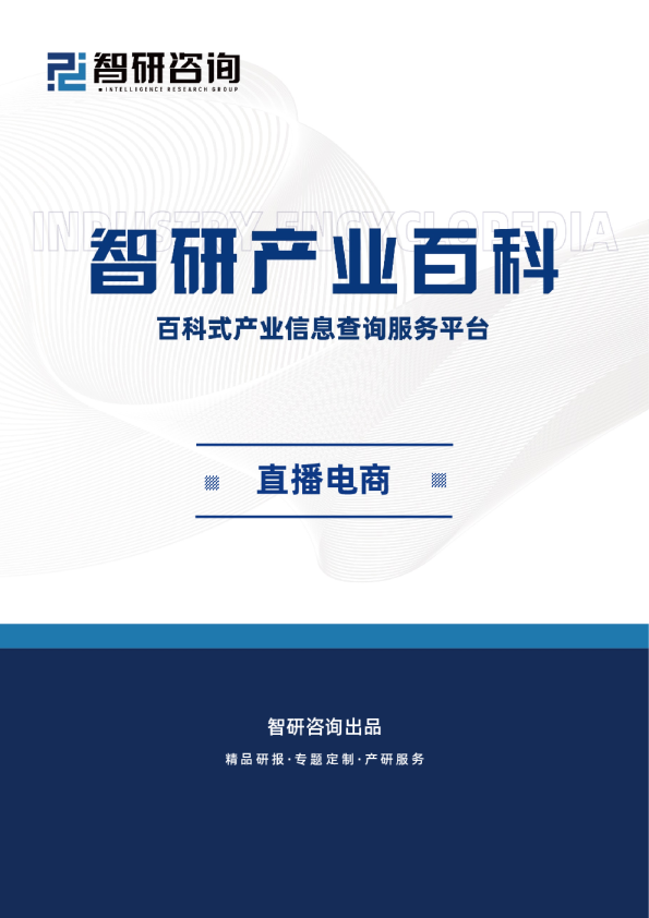智研产业百科词条——直播电商（附行业分类、商业模式、产业链全景分析）