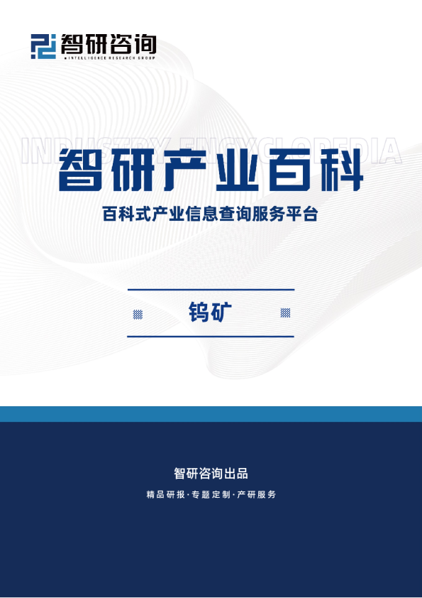 智研产业百科词条——钨矿（附行业分类、商业模式、产业链全景分析）