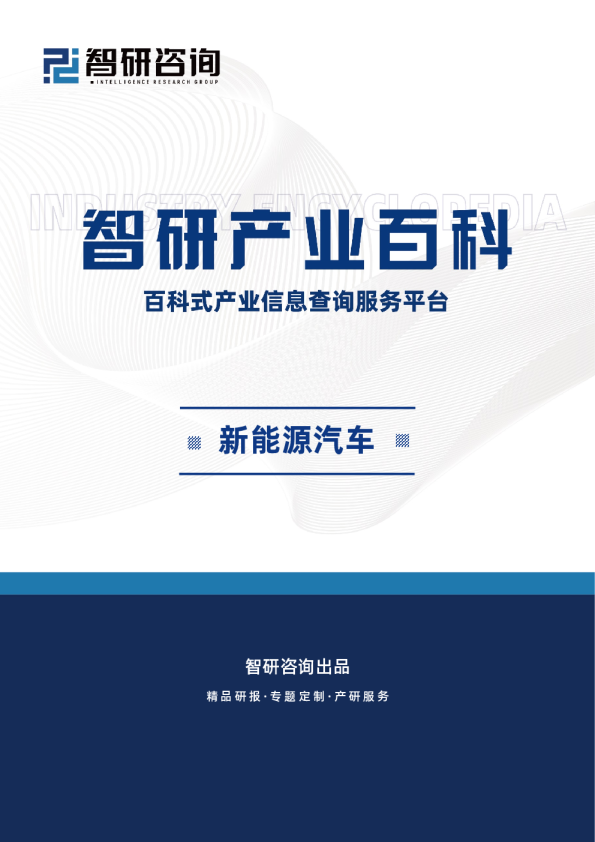 智研产研中心——新能源汽车产业百科（附行业壁垒、竞争格局及未来趋势分析