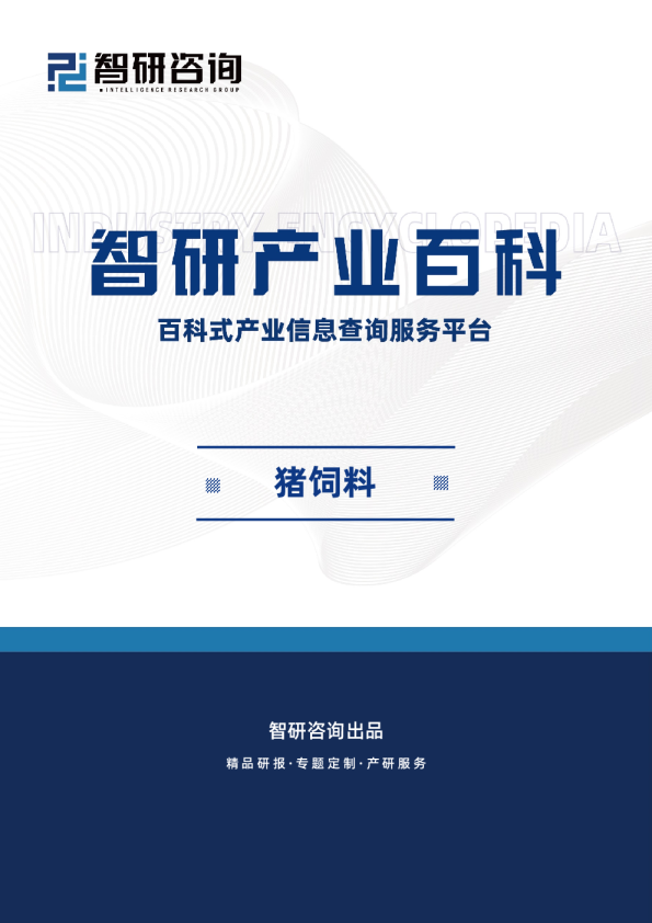 智研产研中心——猪饲料产业百科（附行业壁垒、竞争格局及未来趋势分析）