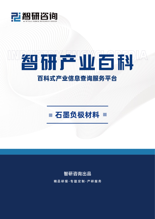 智研产研中心——石墨负极材料产业百科（附行业壁垒、竞争格局及未来趋势分析）