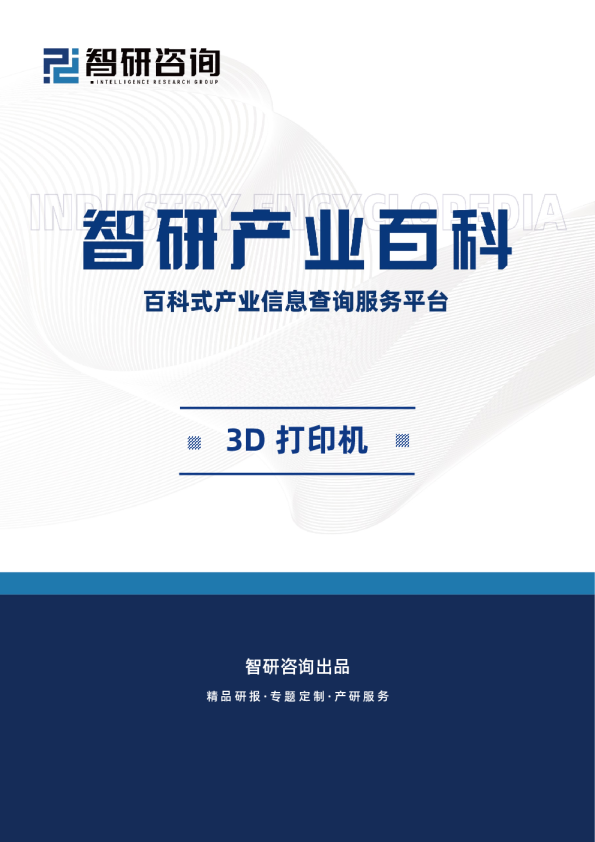 智研产研中心发布:3D打印机产业百科(附行业壁垒、竞争格局、发展现状分析及未来趋势预测)
