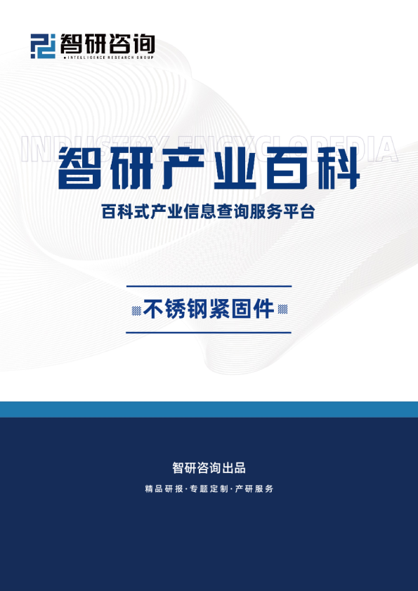 智研产研中心发布：不锈钢紧固件产业百科（附行业壁垒、竞争格局、发展现状分析及未来趋势预测）