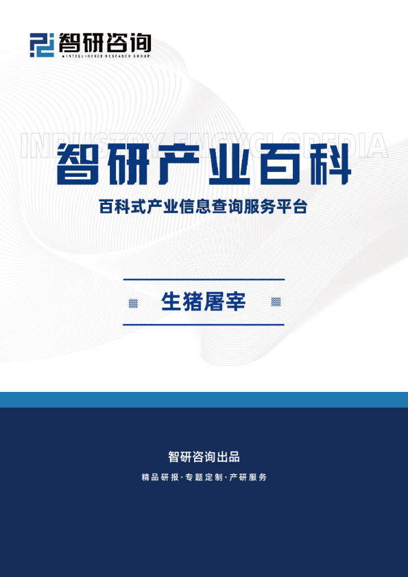 智研产研中心发布：生猪屠宰产业百科（附行业壁垒、竞争格局、发展现状分析及未来趋势预测）
