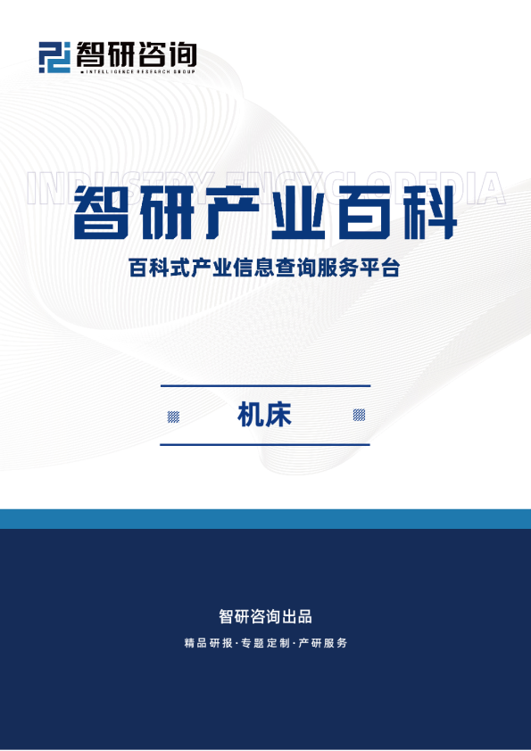 智研百科词条——机床（附行业发展环境、全景概览、竞争格局分析及发展前景预测）