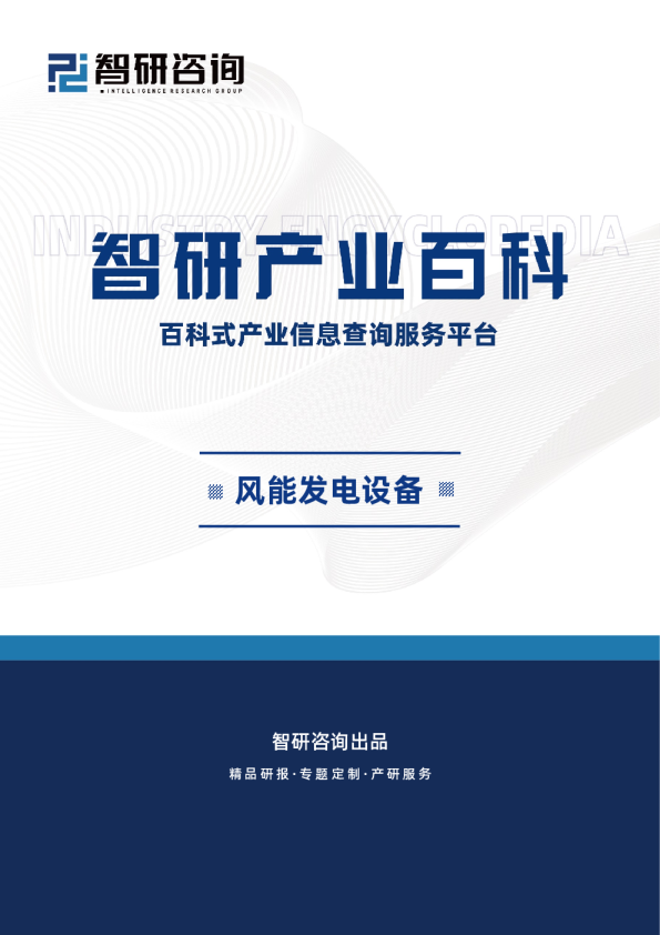 智研百科词条——风能发电设备（附行业发展环境、全景概览及竞争格局分析）