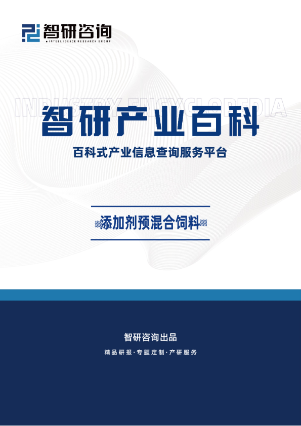 添加剂预混合饲料行业发展趋势（附行业发展历程、重点企业分析、市场竞争格局分析及市场前景预测）智研咨询