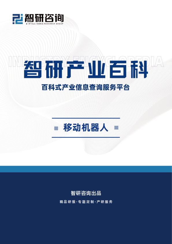 移动机器人行业发展趋势（附行业发展历程、重点企业分析、市场竞争格局分析及市场前景预测）智研咨询