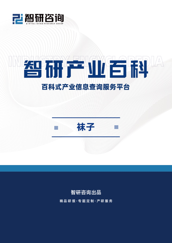 袜子产业百科（附行业领先企业分析、发展机遇及未来前景预测）——智研咨询发布