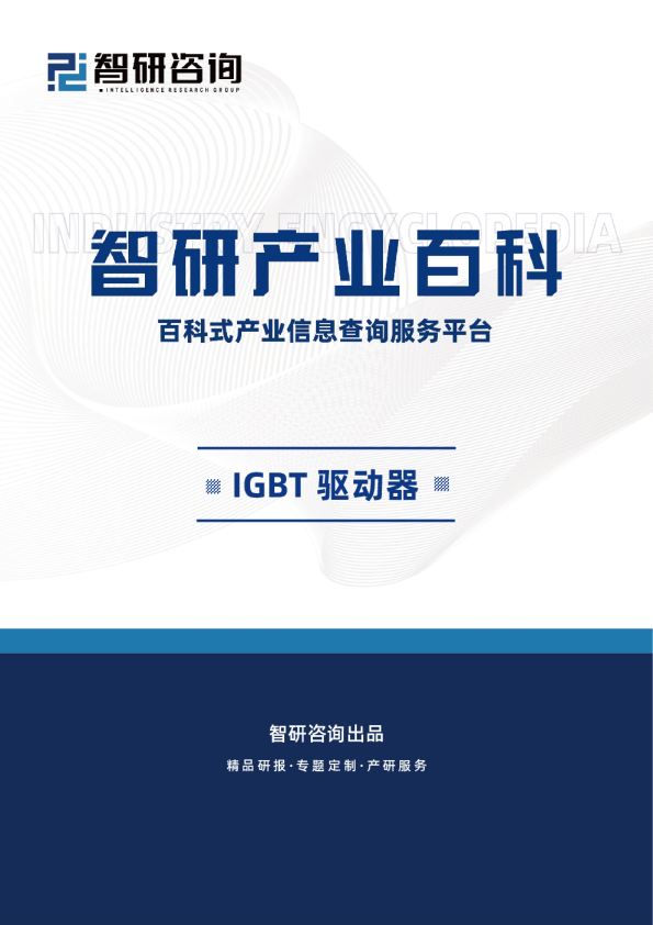 IGBT驱动器产业现状分析（附行业政策、重点企业分析、市场竞争格局及发展趋势预测）智研咨询