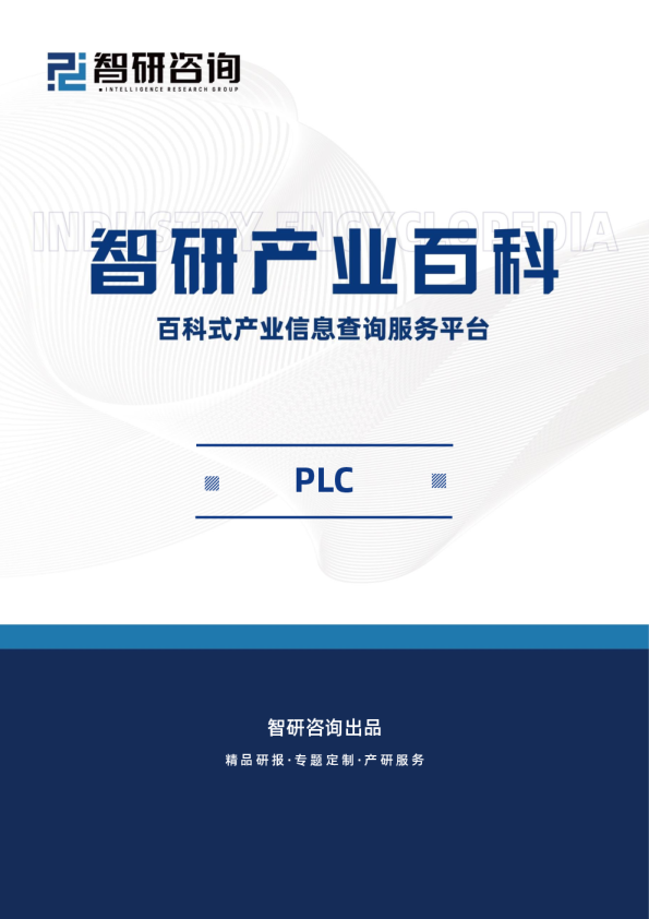PLC产业百科（附行业领先企业分析、发展机遇及未来前景预测）智研咨询发布
