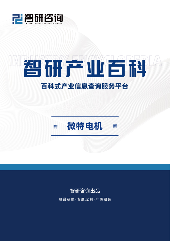 产业百科——微特电机（附上下游产业链分析、发展环境及趋势预测）——智研咨询（504）