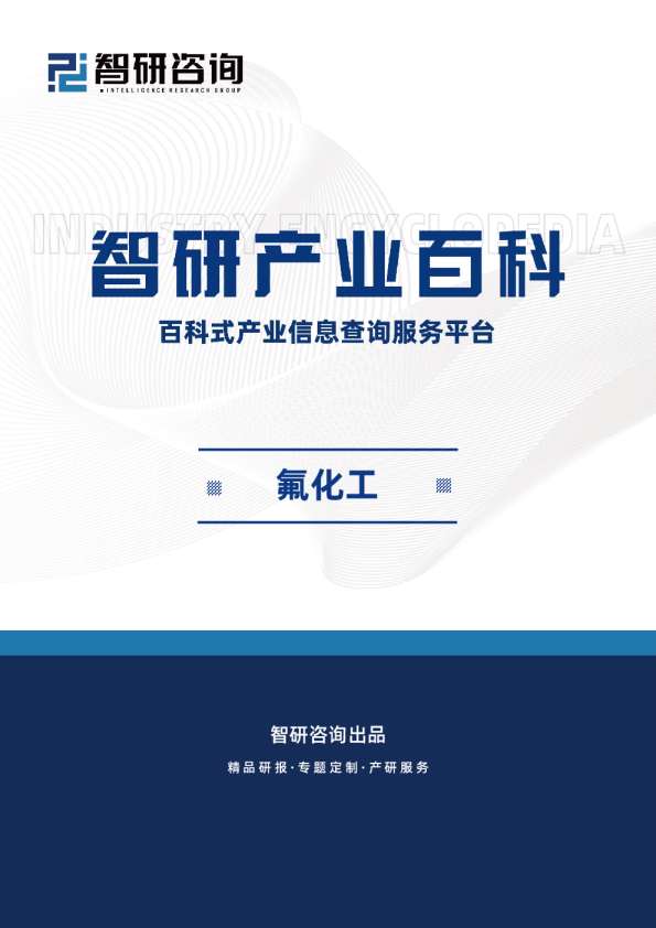 产业百科——氟化工（附上下游产业链分析、发展环境及趋势预测）——智研咨询