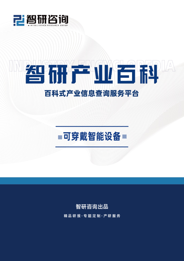 可穿戴智能设备产业百科（附行业领先企业分析、发展机遇及未来前景预测）智研咨询发布