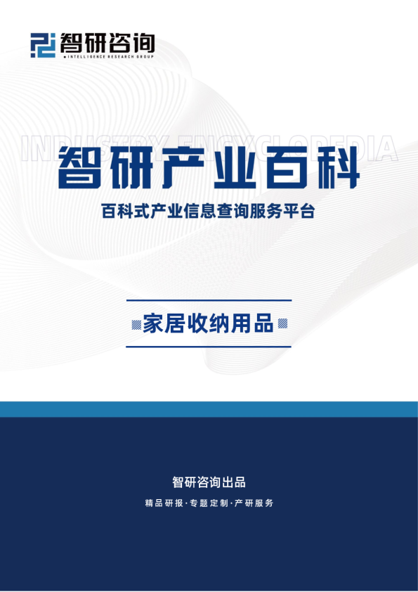 家居收纳用品行业市场供需分析（附行业市场规模、产业链全景分析、市场竞争格局及发展前景预测）智研咨询