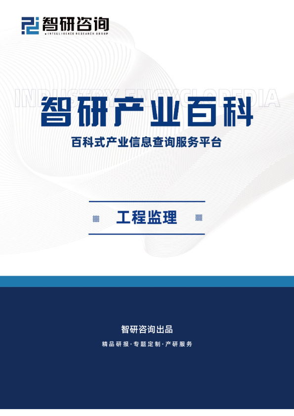 工程监理产业百科（附行业领先企业分析、发展机遇及未来前景预测）智研咨询发布