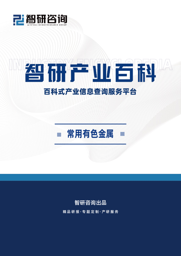 常用有色金属行业市场现状、商业模式、行业壁垒及竞争格局分析（智研产业百科词条）