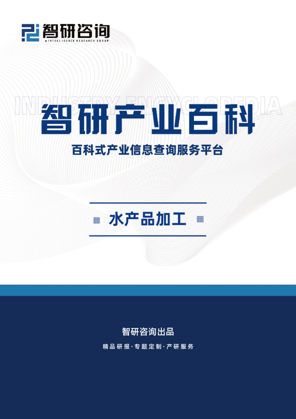 水产品加工行业发展趋势（附行业发展历程、重点企业分析、市场竞争格局分析及市场前景预测）智研咨询