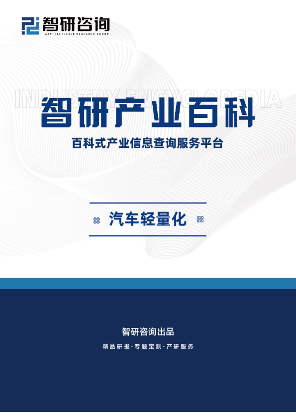汽车轻量化产业百科（附行业政策、行业壁垒、发展现状分析及市场前景预测）智研咨询发布