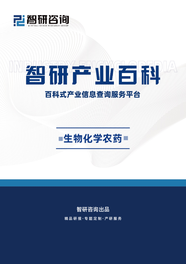 生物化学农药产业百科（附行业领先企业分析、发展机遇及未来前景预测）智研咨询发布