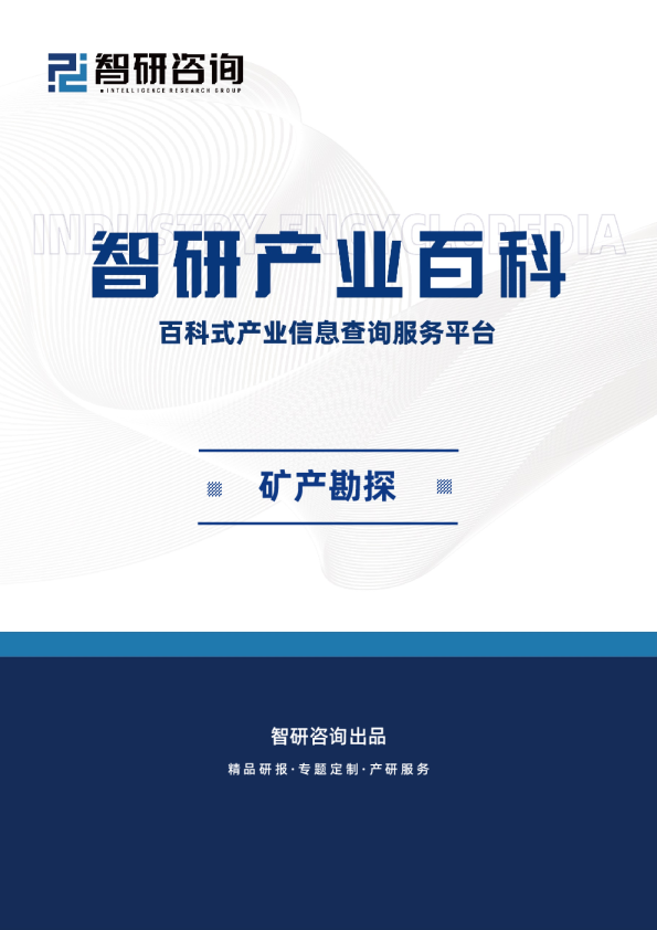 矿产勘探产业现状分析(附行业政策、重点企业分析、市场竞争格局及发展趋势预测)智研咨询