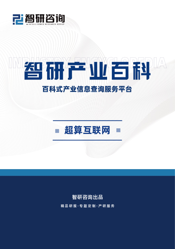 超算互联网产业百科（附行业领先企业分析、发展机遇及未来前景预测）智研咨询发布