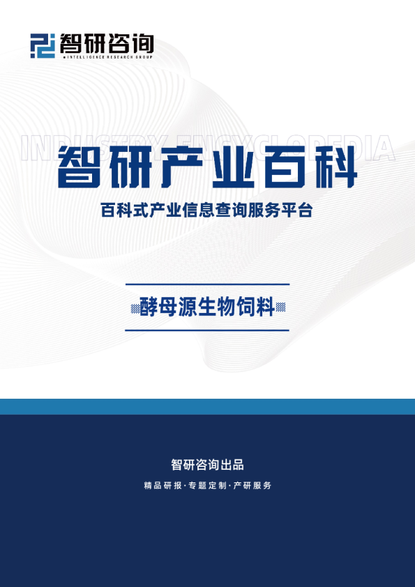 酵母源生物饲料产业百科（附行业上下游产业链分析、发展环境、市场现状及未来趋势预测）智研咨询发布