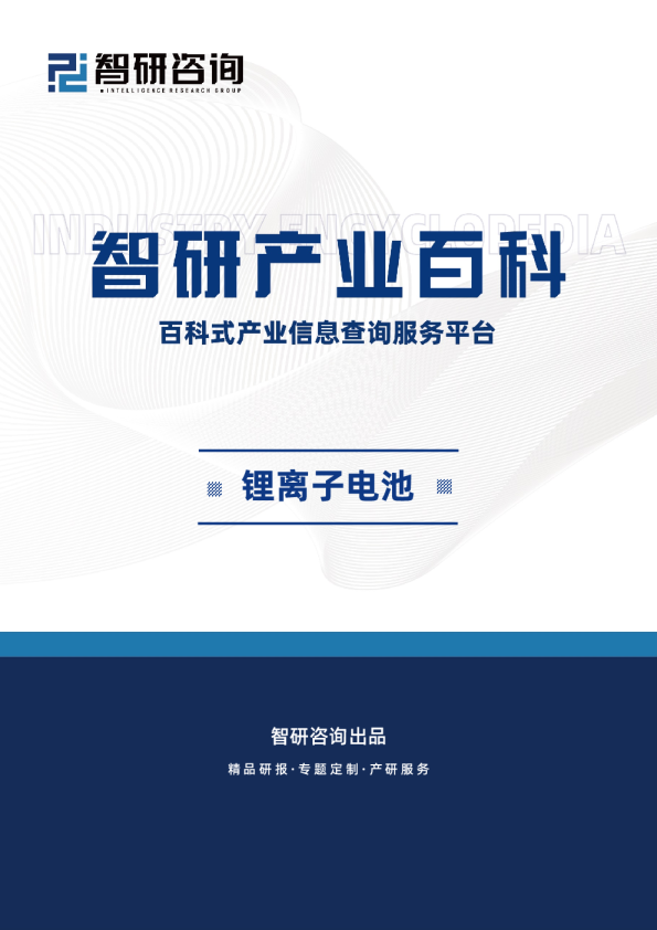 锂离子电池产业百科（附行业上下游产业链分析、发展环境、市场现状及未来趋势预测）智研咨询发布