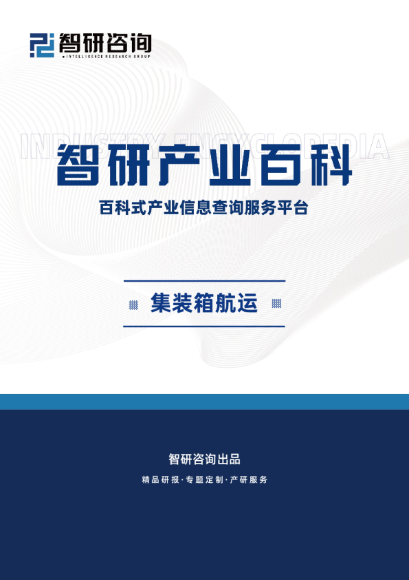 集装箱航运行业市场现状、商业模式、行业壁垒及竞争格局分析（智研产业百科词条）