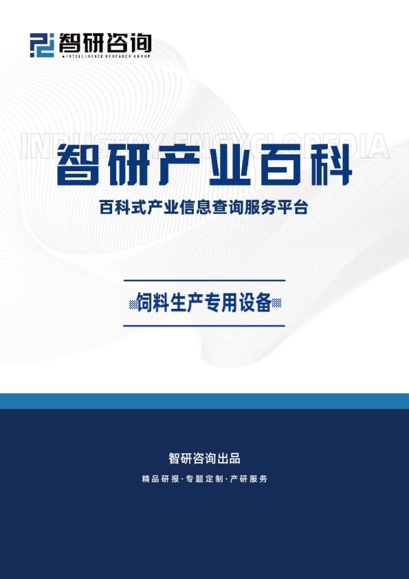 饲料生产专用设备行业市场现状、商业模式、行业壁垒及竞争格局分析（智研产业百科词条）