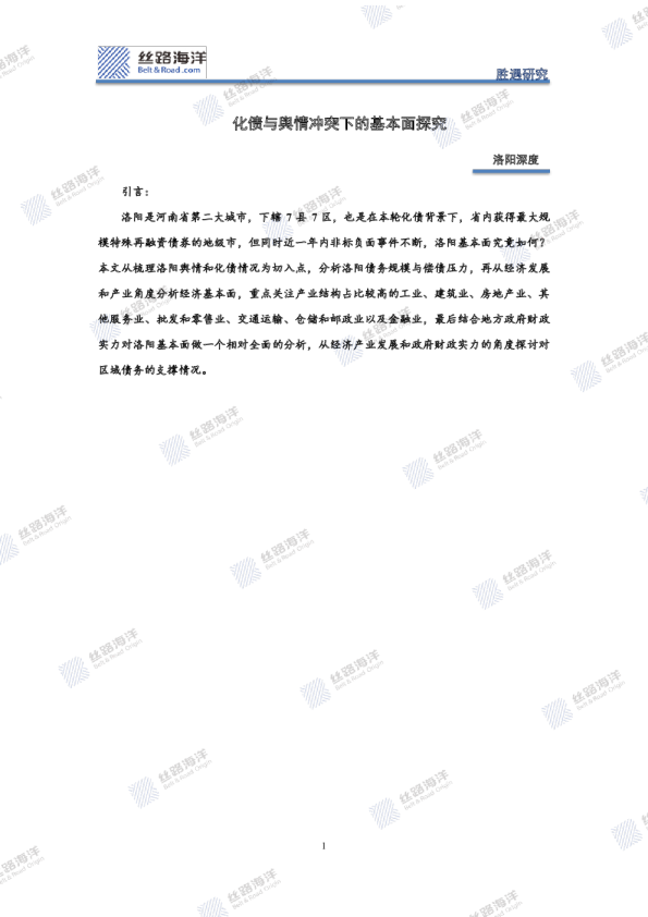 洛阳深度：化债与舆情冲突下的基本面探究