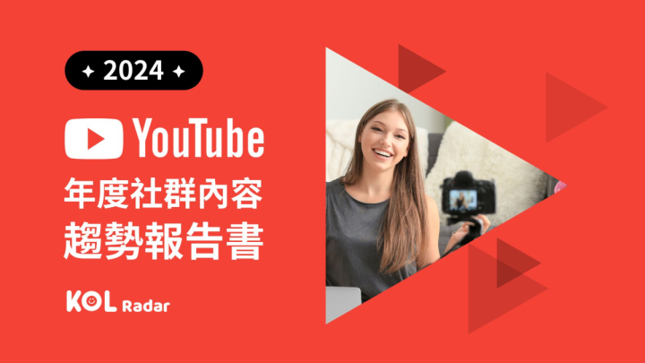 2024YouTube年度社群内容趋势报告书